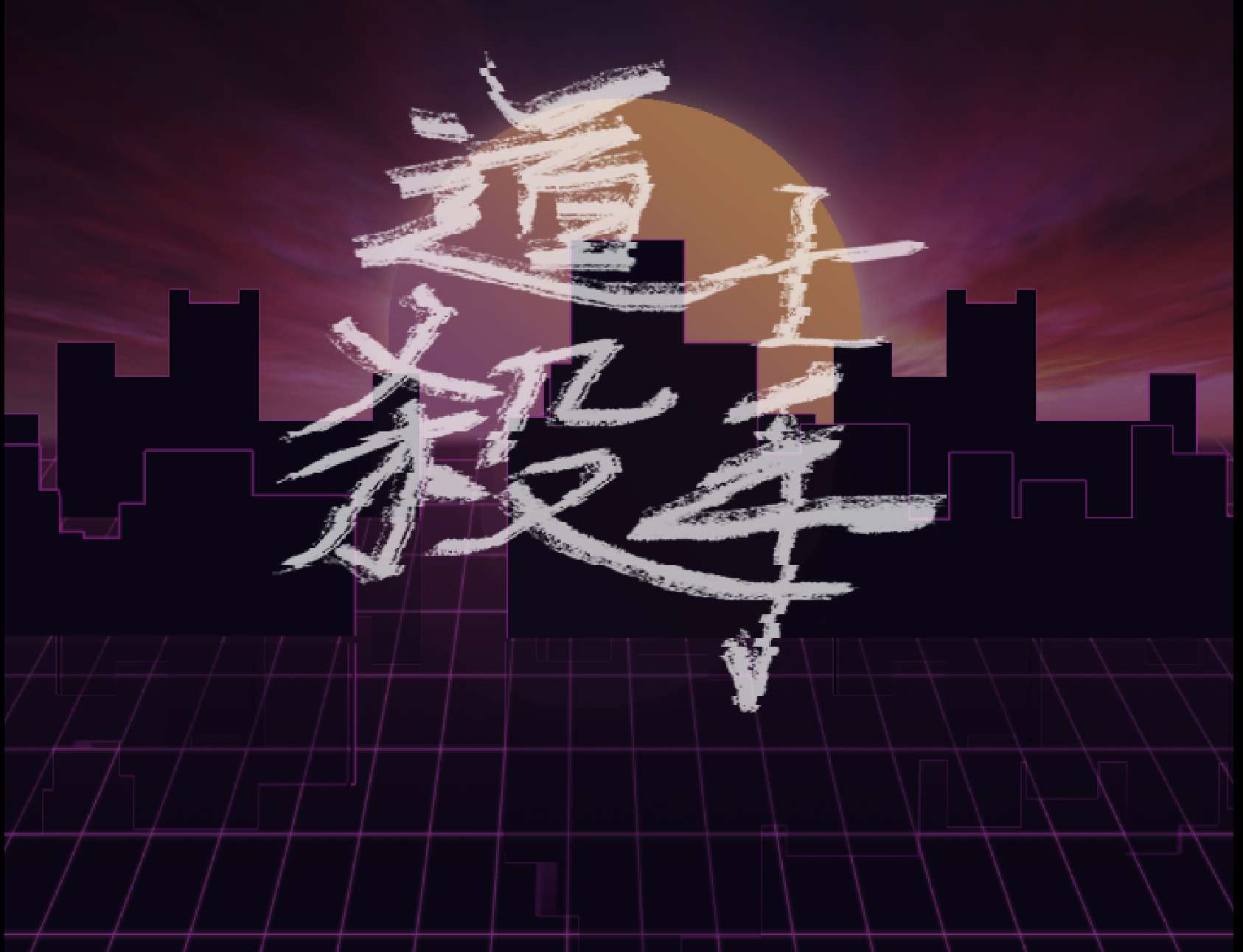 道士杀手 / 道士スレイヤー / Daoshi Slayer
