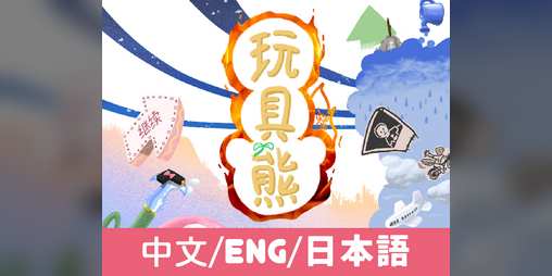 Cover image for Teddy Bear[中文/ENG/日本語]
