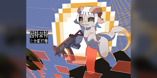 Cover image for 因特奈特之全部打爆