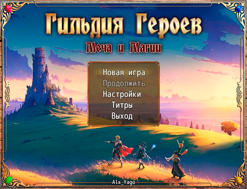Cover image for Гильдия Героев