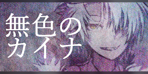 Cover image for 無色のカイナ