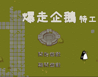 企鵝練習