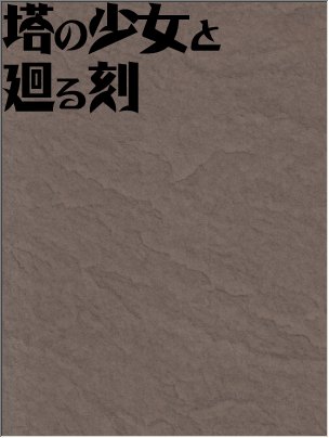 Cover image for 塔の少女と廻る刻
