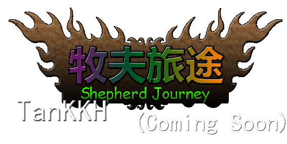 Shepherd journey牧夫旅途  (Coming Soon)
