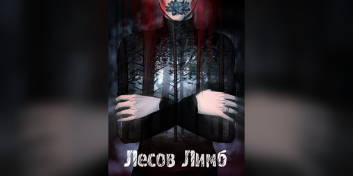Cover image for Лесов Лимб