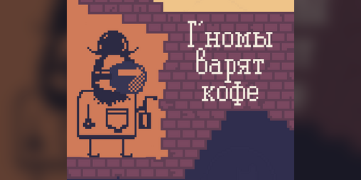 Cover image for Г’номы варят кофе