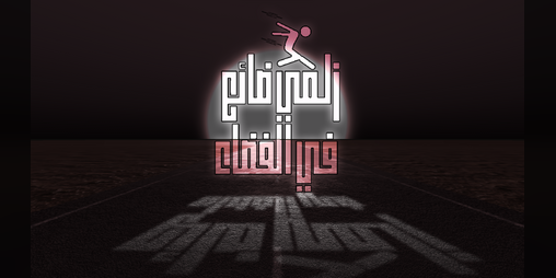 Cover image for زلمي ضائع في الفضاء