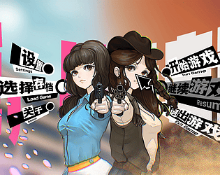 爱与左轮