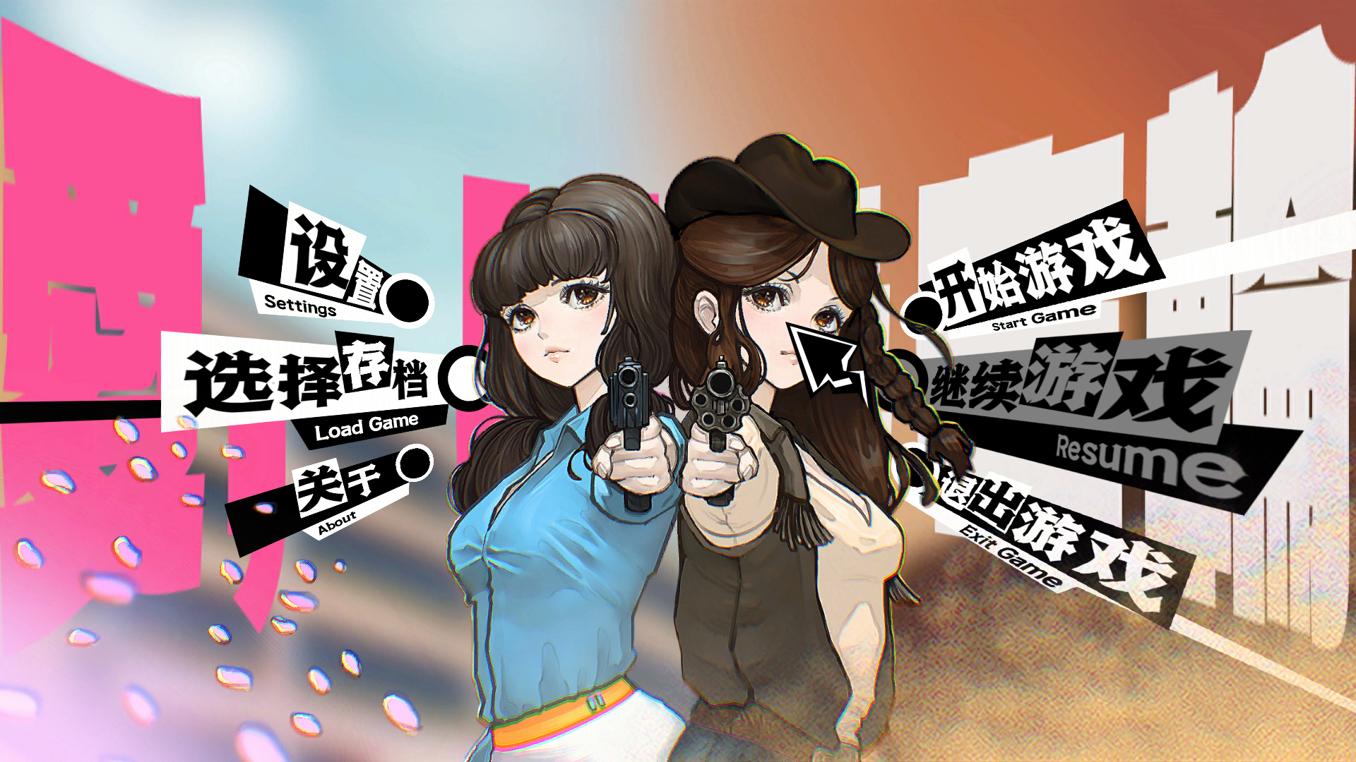 爱与左轮