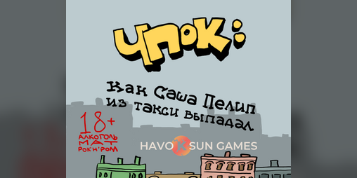 Cover image for Чпок: как Саша Пелип из такси выпадал