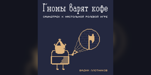 Cover image for Г'номы варят кофе OST