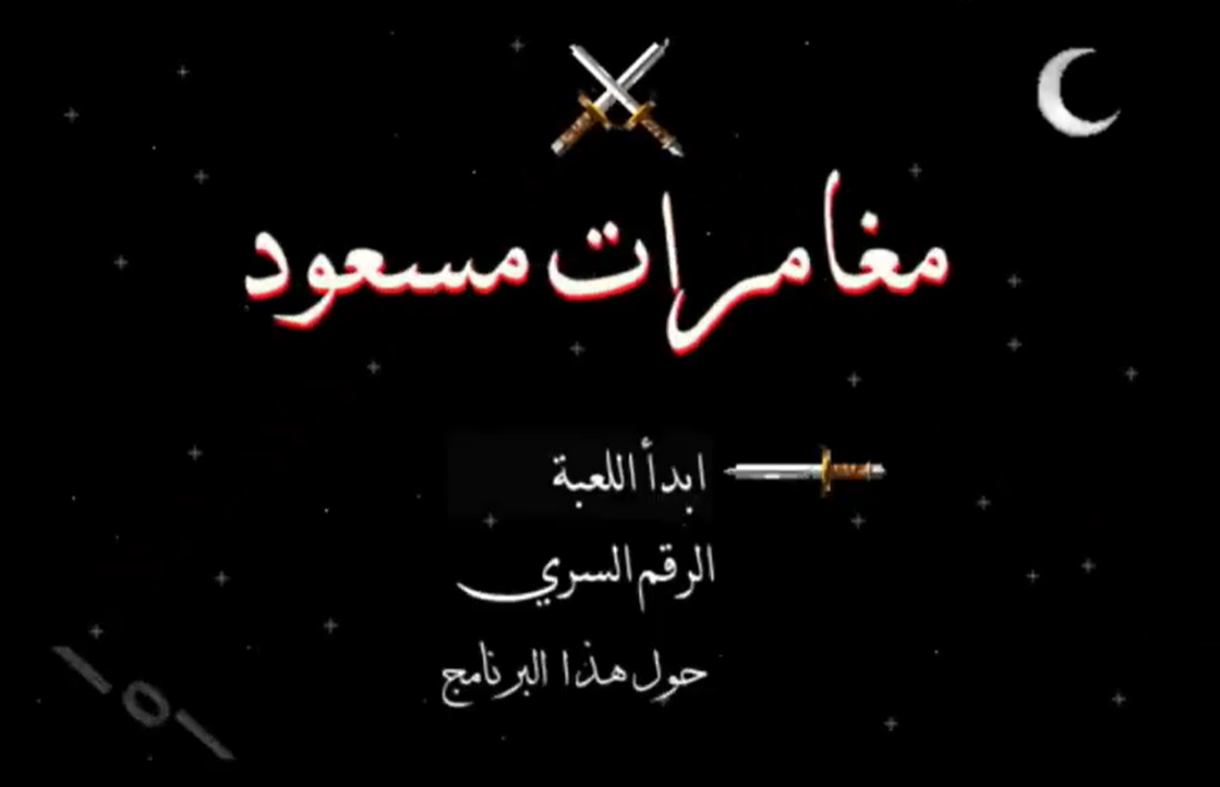 مغامرات مسعود/Masoud's adventures
