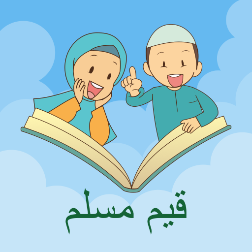 قيم مسلم
