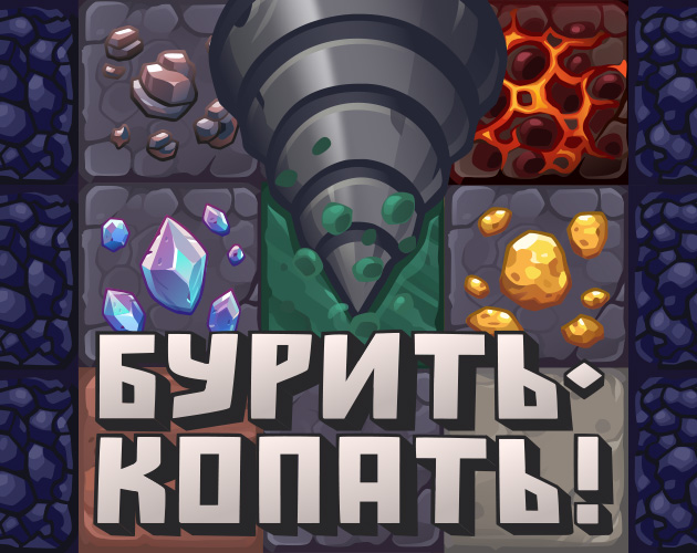 Cover image for Бурить-копать!