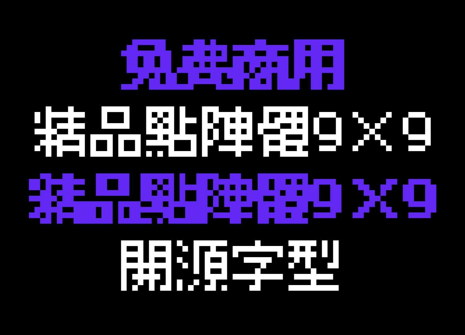 Boutique Bitmap 9x9, an OFL Chinese bitmap font family