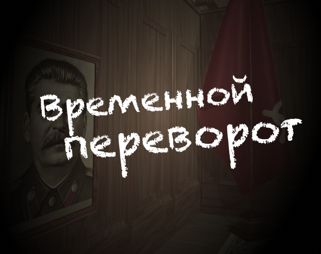 Временной переворот