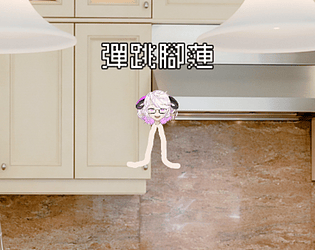 彈跳腳蓮
