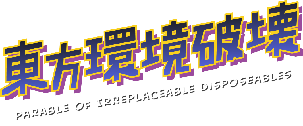 東方環境破壊 - Parable of Irreplaceable Disposables
