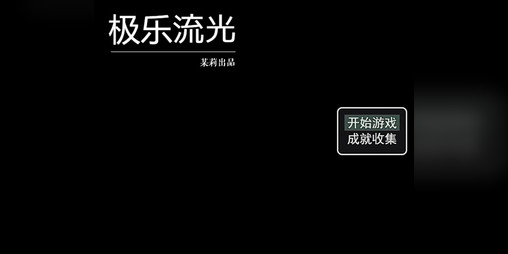 Cover image for 极乐流光