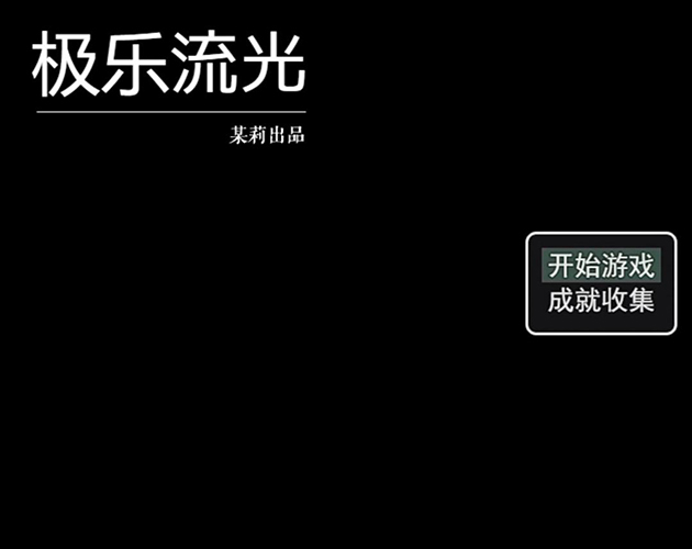 Cover image for 极乐流光