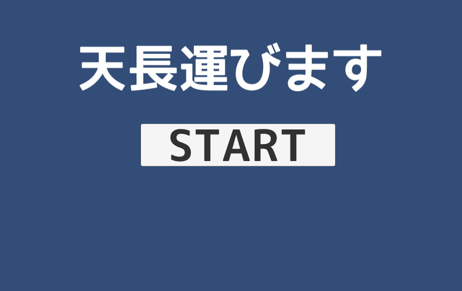 Cover image for 天長運びます