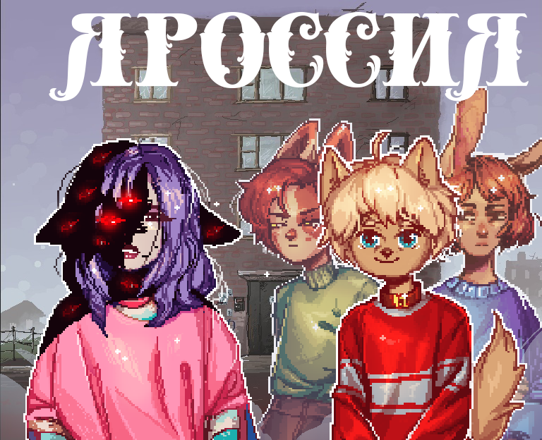 "Яроссия" часть 1 - Rus cover