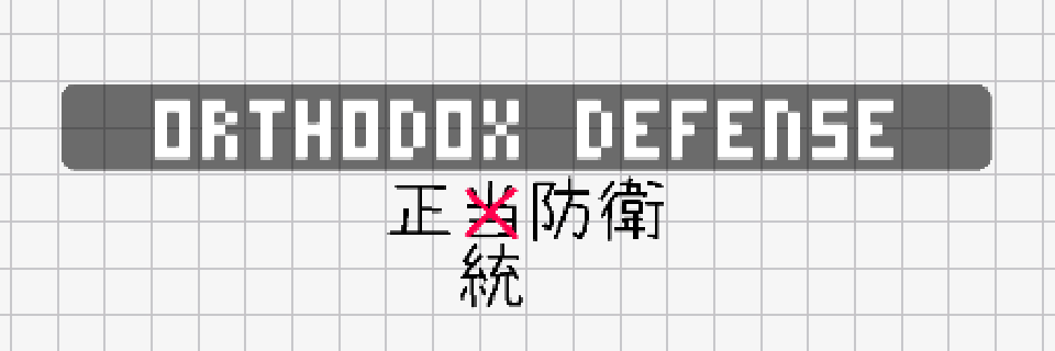 Orthodox Defense / 正統防衛 [Free Game]