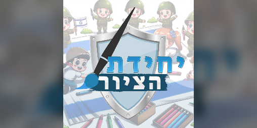 Cover image for יחידת הציור