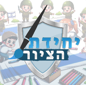Cover image for יחידת הציור