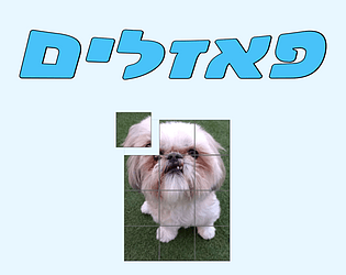 פאזלים