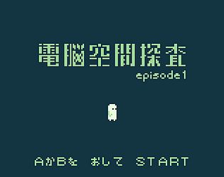 電脳空間探査 vol.1