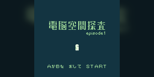 Cover image for 電脳空間探査 episode1