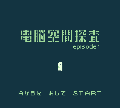 Cover image for 電脳空間探査 episode1