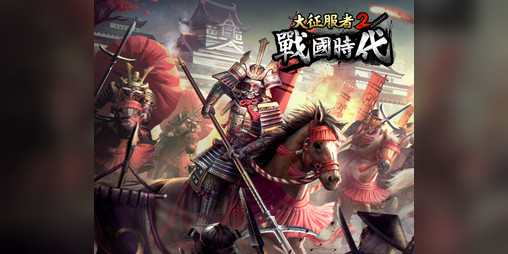 Cover image for 大征服者2：戰國時代