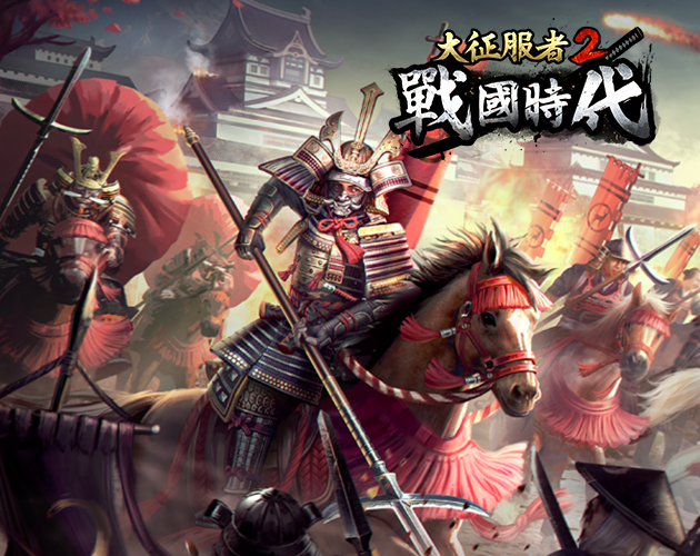 Cover image for 大征服者2：戰國時代