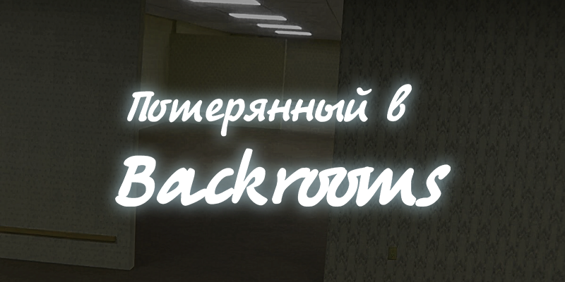 Lost in Backrooms
