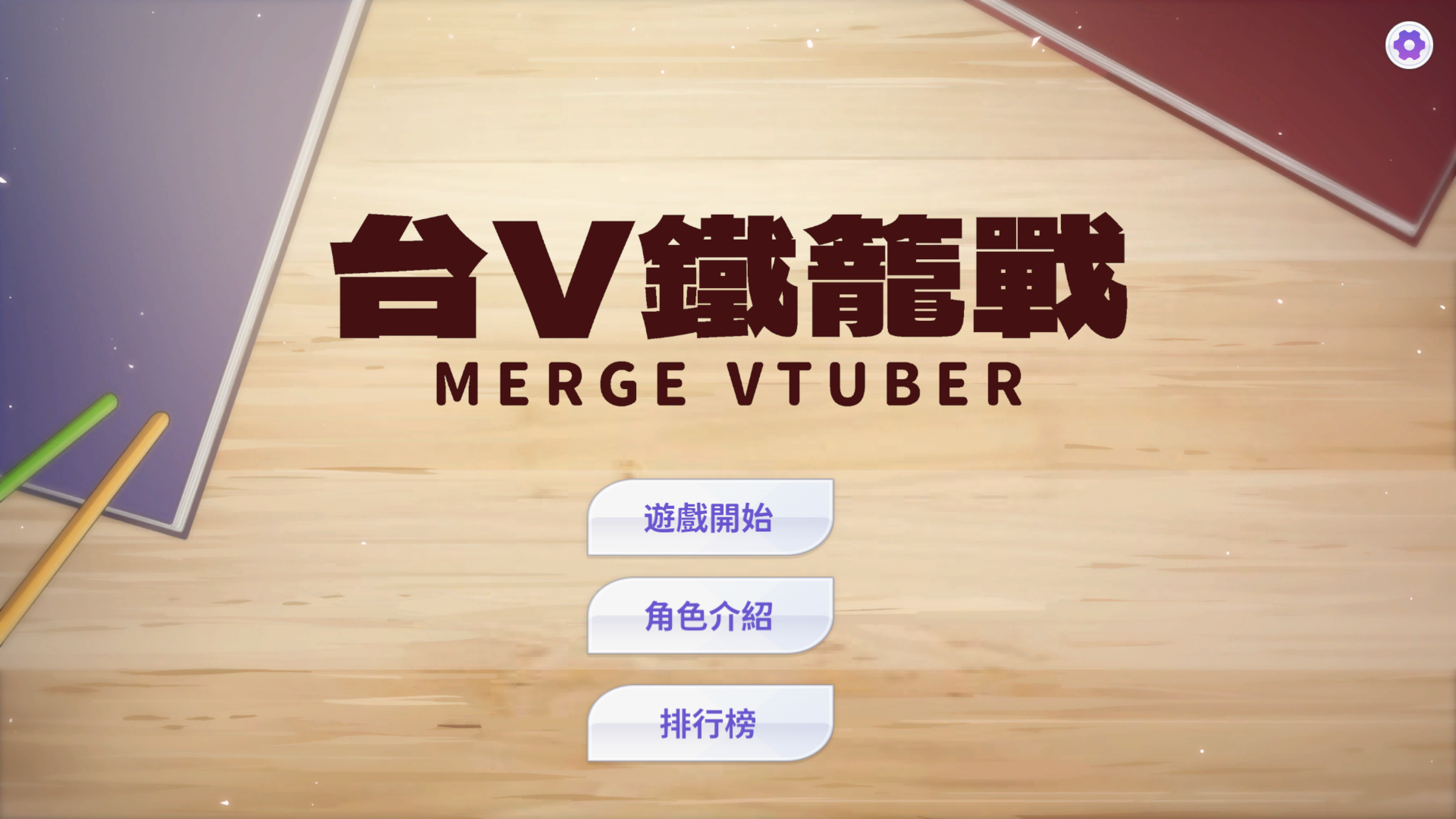 Cover image for 台V鐵籠戰 MergeVtuber