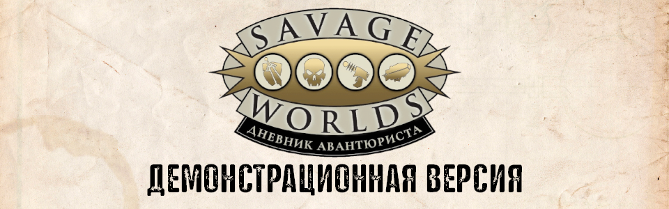 Savage Worlds: Дневник авантюриста (демонстрационная версия)
