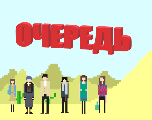 Очередь by mr_programist