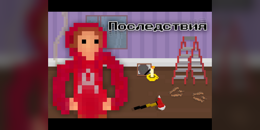 Cover image for Последствия | Repercussion