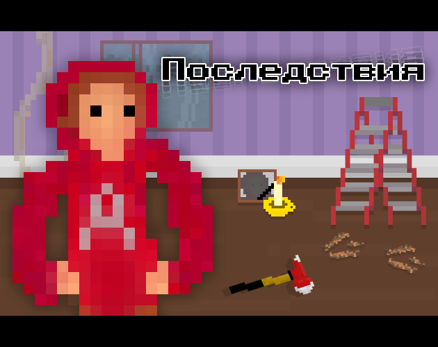 Cover image for Последствия | Repercussion