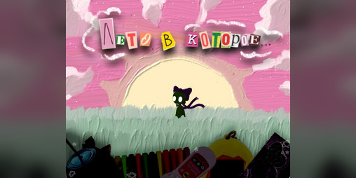Cover image for Лето, в которое...