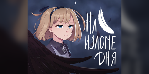 Cover image for На изломе дня