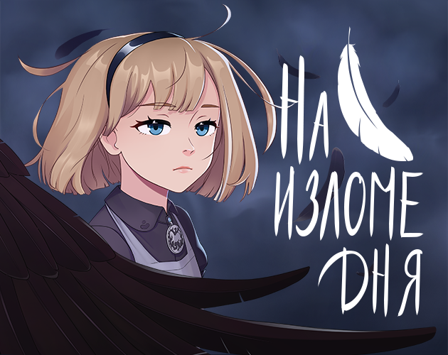 Cover image for На изломе дня