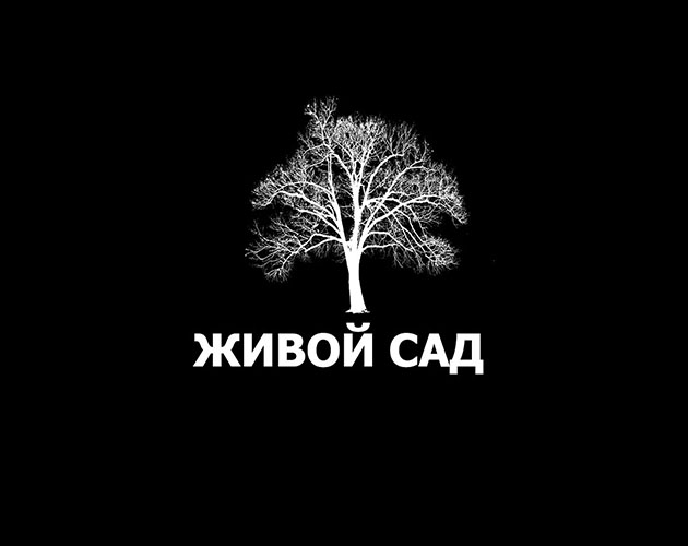 Cover image for Живой сад