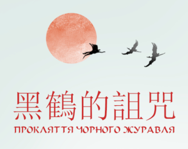 Cover image for Прокляття Чорного Журавля