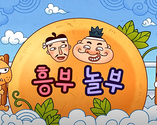 흥부와놀부