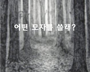 어떤 모자를 쓸래?