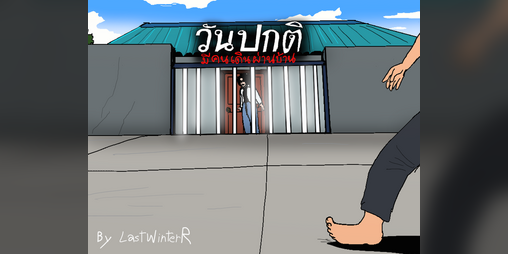 Cover image for (Thai) วันปกติ:มีคนเดินผ่านบ้าน NormalDay :people passing by