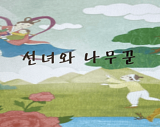 선녀와 나무꾼